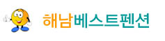 해남베스트펜션